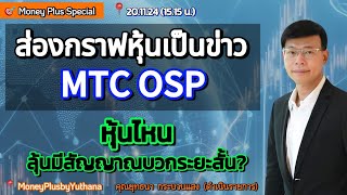 ส่องกราฟหุ้นเป็นข่าว MTC OSP / หุ้นไหนลุ้นมีสัญญาณบวกระยะสั้น? คุณยุทธนา (201124) 15.15 น. (ช่วง1)