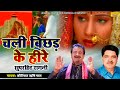 चली बिछड़ के हीरे रांझे की यादआई : Chali Bichad Ke Heere | Superhit Ragni | Koshinder Rishipal Chanda