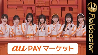 【乃木坂46】齋藤飛鳥・堀未央奈・与田祐希ら “看板娘” が勢揃い！「auPAYマーケットで待ってま～す♡♡」 ＜auPAYマーケット＞ WEB動画『看板娘、全員集合！』篇