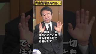 【#青山繁晴】青山繁晴議員、賄賂（わいろ）の話が来たことはありますか？ #Shorts