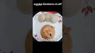 வறுத்த வெங்காய சட்னி / varutha vengaya chutney #shorts #short #cooking  #chutneyfordosa