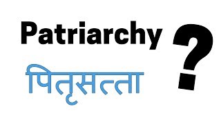 What is Patriarchy in Hindi | पितृसत्ता क्या होती है? | Sociology