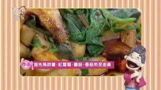 【婆媳當家】豆油伯甘田醬油蔬食料理－羅勒醬燒菇