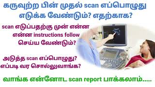 கருவுற்ற பின் முதல் scan எப்பொழுது எடுக்க வேண்டும்? ஏன்? எதற்காக? / 1st scan after pregnancy confirm