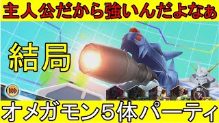 【デジライズ】デジモンの顔 オメガモン５体で戦えば強いんじゃね？【デジモンリアライズ】