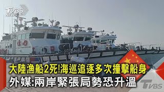 大陸漁船2死! 海巡追逐多次撞擊船身 外媒:兩岸緊張局勢恐升溫｜TVBS新聞