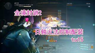 【小朵魚魚】全境封鎖2 the division 2 tu15 快樂日蝕火法控制配裝