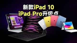 苹果发布新款iPad 10和iPad Pro！有哪些升级？