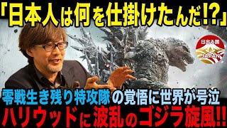 【海外の反応/ゴジラ-1.0】 零戦生き残り特攻隊員の覚悟に世界は何を思う？迷走するハリウッドに波乱のゴジラ旋風が巻き起こる！