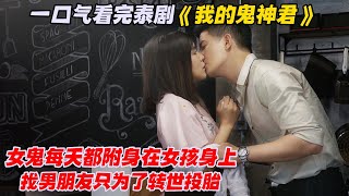 一口气看完泰剧《我的鬼神君》女鬼每天都附身在女孩身上找男朋友只为了转世投胎