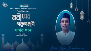 নবী মোর পরশমনি | ২০২২ সালের সেরা গজল | Nobi Mor Porosmoni | Bangla islamic gojol 2022