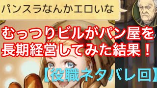 【人狼J実況6】むっつりパン屋が長期経営してみた結果【10人村】