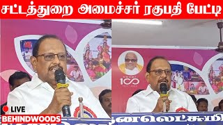 🔴 LIVE : தமிழக சட்டத்துறை அமைச்சர் ரகுபதி செய்தியாளர் சந்திப்பு