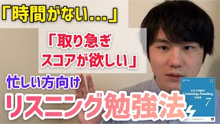 TOEIC｜急ぎリスニングを上げたい人にやって欲しい学習法