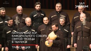 Патриарший хор Кафедрального собора Святой Троицы в Тбилиси | 18.02.2020 | фрагмент трансляции