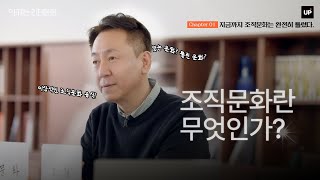 2강. 조직문화란 무엇인가? [Chapter 01_지금까지 조직문화는 완전히 틀렸다.]