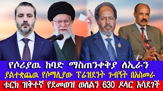 የሶሪያዉ ከባድ ማስጠንቀቅያ ለኢራን | የሶማሊያው ፕሬዝደንት ጉብኝት በአስመራ | ቱርክ ዝቅተኛ የደመወዝ ወለልን 630 ዶላር አሳደገች Somalia Asmara