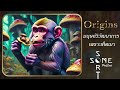 somsort of origins l ทฤษฎีเห็ดเมา จุดกำเนิดวิวัฒนาการทางสมองในมนุษย์ลิงโบราณ the stoned ape theory