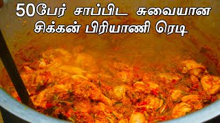 50 பேருக்கு சிக்கன் பிரியாணி செய்வது எப்படி | Chicken Biriyani for 50 Members | Village Hungry Food