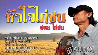 หัวใจไก่ชน by ชาญไก่ชน