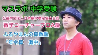 ふるやまんの講義談話　年令算　灘の問題を使って