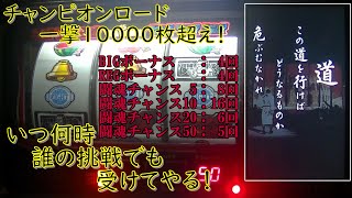 大爆発！一撃10000枚オーバー！ 念願のチャンピオンロード！