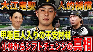 【巨人】大江竜聖 甲斐拓也獲得の人的補償候補に！？小林誠司からシフトチェンジした理由とは！？阿部監督からの要求「絶対的司令塔」に2つの不安材料が…【プロ野球】