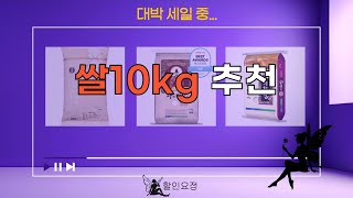 쌀 10kg 구매 후기 및 추천 제품 비교 리뷰