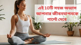 সুস্থ জীবনযাপনের জন্য ১০টি অভ্যাস 10 Healthy Habits for a Better Life