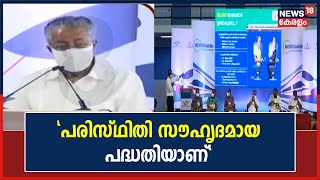 Silver Line | പരിസ്ഥിതി സൗഹൃദമായ പദ്ധതിയാണ് സർക്കാർ നടപ്പിലാക്കുന്നത് എന്ന് മുഖ്യമന്ത്രി