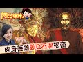 【#阿比妹妹 】揭祕!肉身菩薩不腐