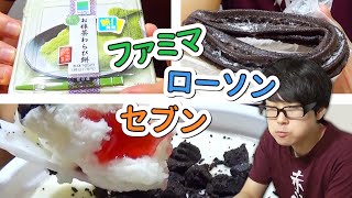 【コンビニ×3】気になるスイーツ！抹茶わらび餅、チョコチュロ、レアチーズ氷食べてみた！