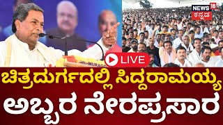 LIVE: CM Siddaramaiah Speech | Congress Samavesha In Chitradurga | Kannada Live News | N18L