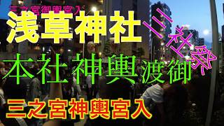 本社神輿渡御　三之宮神輿宮入　浅草寺の裏で大混乱と爆発だ！　2019年5月19日21時