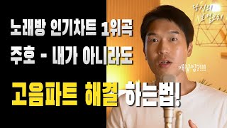 주호 - 내가 아니라도 노래방에서 고음 해결 가능한 발성법 알려드릴게요!