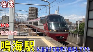 【名鉄名古屋本線】鳴海駅を通過する電車を撮影してきた / 特急・快速特急