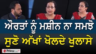 Prime Must Watch (61) || ਔਰਤਾਂ ਨੂੰ ਮਸ਼ੀਨ ਨਾ ਸਮਝੋ || Dr. Harshinder Kaur