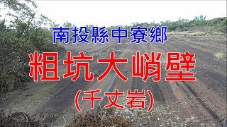 2018年12月28日 南投市-中寮[粗坑大峭壁](千丈岩)