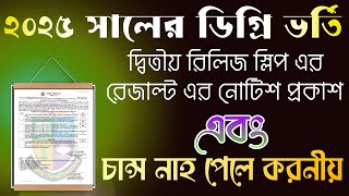 ২০২৫ সালের ডিগ্রি ভর্তি দ্বিতীয় রিলিজ স্লিপ রেজাল্ট এর নোটিশ প্রকাশ এবং চান্স নাহ পেলে কী করনীয়