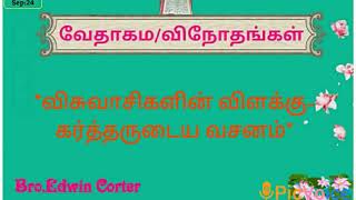 விசுவாசிகளின் விளக்கு - கர்த்தருடைய வசனம் | வேதாகம - விநோதங்கள் | Edwin Corter | Treasures of Bible