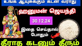 அனுமன் ஜெயந்தி 2024 வழிபாடு | 2024 Hanuman Jayanthi Date Tamil #hanumanjayanthi #anjeneyarjayanthi