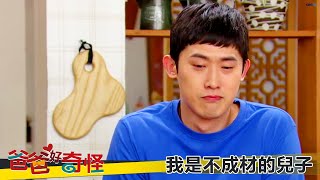 【爸爸好奇怪】EP36：我是不成材的兒子－週一至週五 晚間8-10點｜東森戲劇40頻道