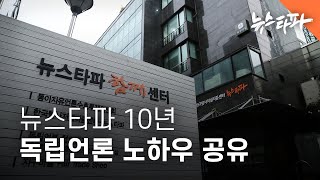 [뉴스쿨] 뉴스타파 10년 독립언론 노하우 공유