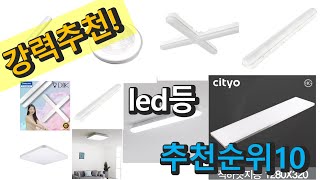 2022년 led등 판매 추천순위 TOP10 가성비 평점 후기 비교