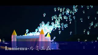 夜空を舞うルミエム