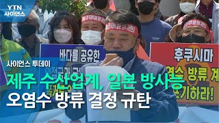 제주 수산업계, 일본 방사능 오염수 방류 결정 규탄 / YTN 사이언스