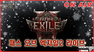 [풀영상 다시보기] POE2. 다른 게임을 못하네. 재미있어서 다른 것할 시간이 아까움. On Air. (12월30일)