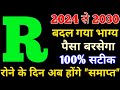 R name Rashifal 2024-2030|R नाम वाले राशिफल 2024-2030|R horoscope 2024-2030|R Nam rashifal 2024-2030