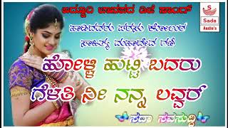 ಹೋಳ್ಳಿ ಹುಟ್ಟಿ ಬದರು ಗೆಳತಿ ನೀ ನನ್ನ ಲವ್ವರ್ new parasu kolur janapada love feeling song