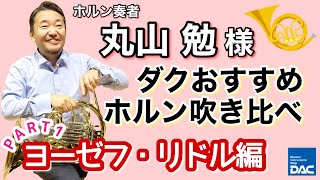 【ダクおすすめホルン吹き比べ PART1 ヨーゼフ・リドル編】ホルン奏者 丸山勉様にダクがおすすめのホルンを吹き比べしていただきました！